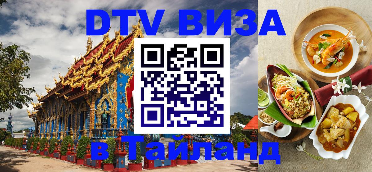 Стоимость и условия DTV визы — оформление в Таиланд под ключ - Белград 