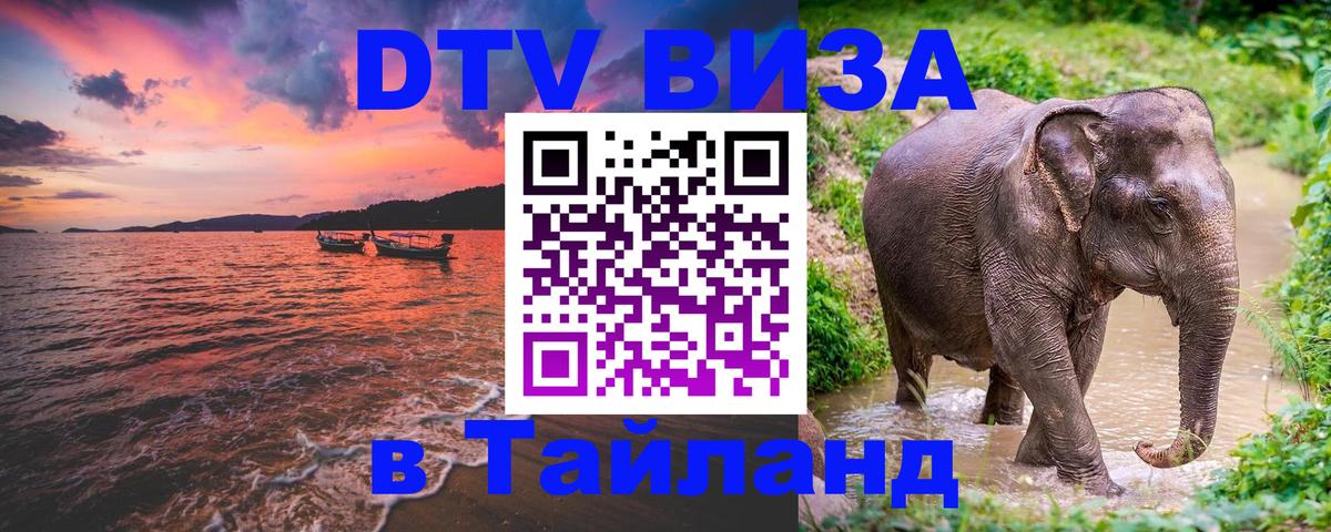 ДТВ виза в Таиланд Белград 