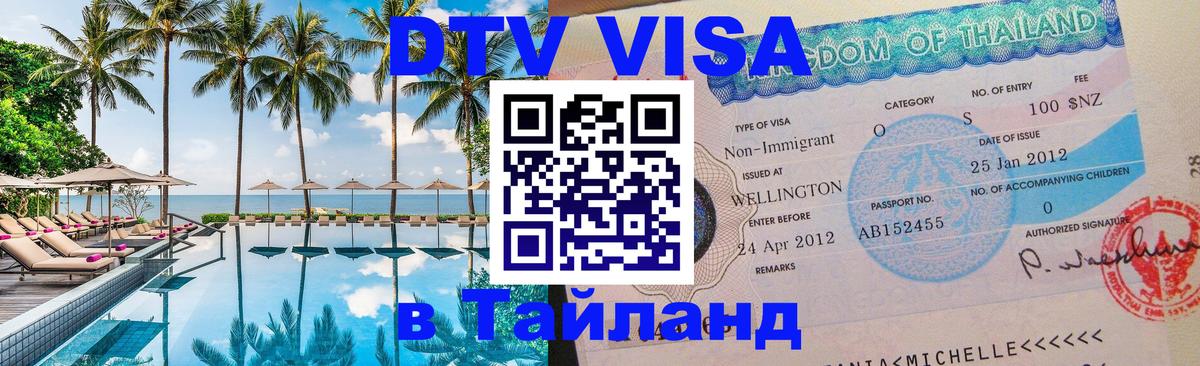 Как сделать DTV визу в Тайланд Белград Как сделать DTV визу в Тайланд Белград
